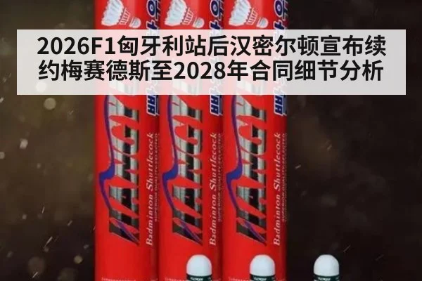 2026F1匈牙利站后汉密尔顿宣布续约梅赛德斯至2028年合同细节分析
