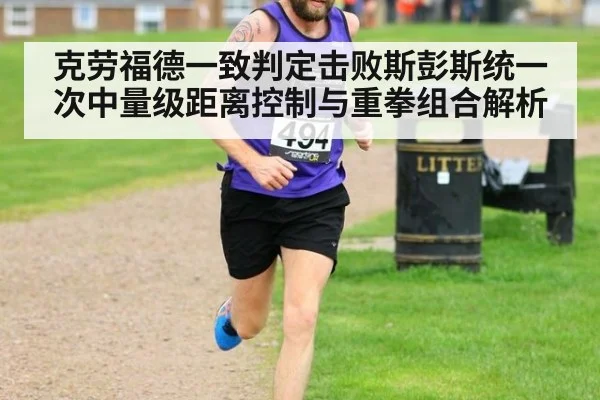 克劳福德一致判定击败斯彭斯统一次中量级距离控制与重拳组合解析
